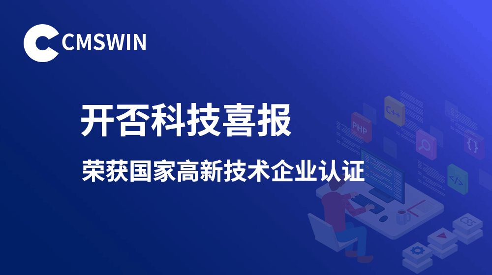 开否科技荣获国家高新技术企业资质