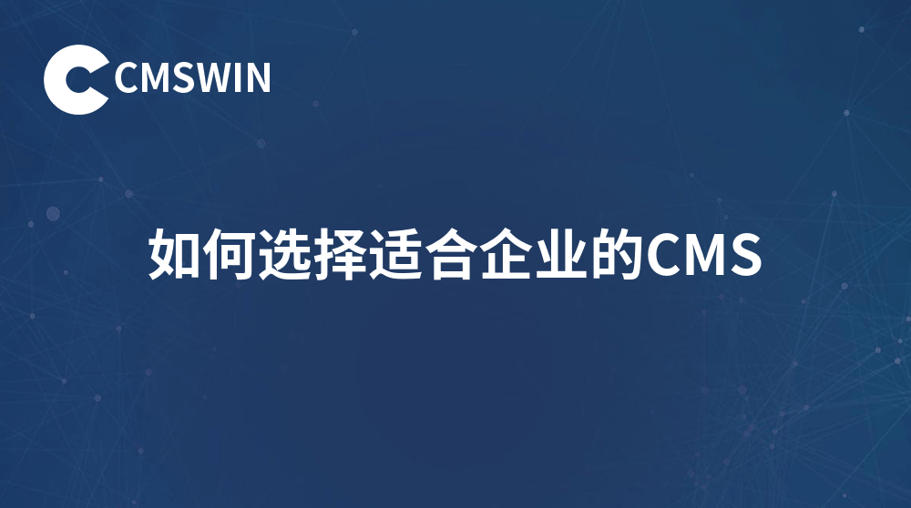 如何选择适合企业的CMS：从主流平台对比到最终选择