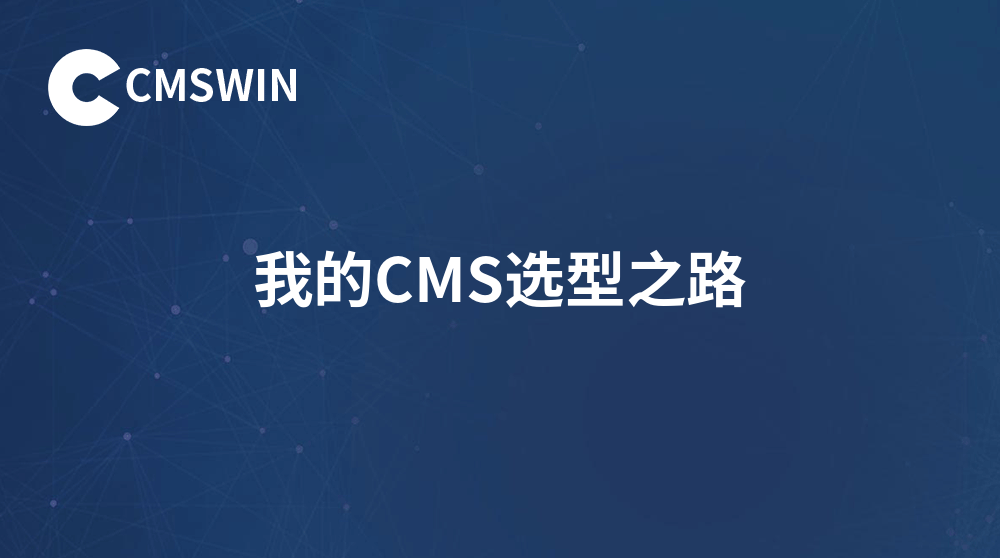 我的CMS选型之路：CMSWIN与WordPess全面对比