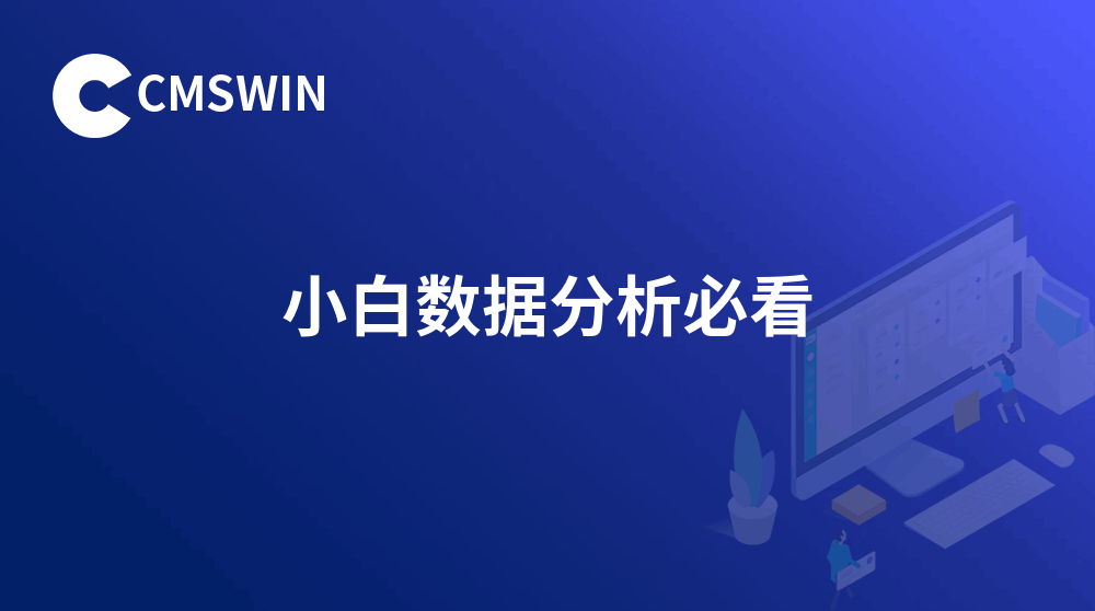 小白数据分析必看！从入门到精通数据分析师进阶技能全攻略（上）