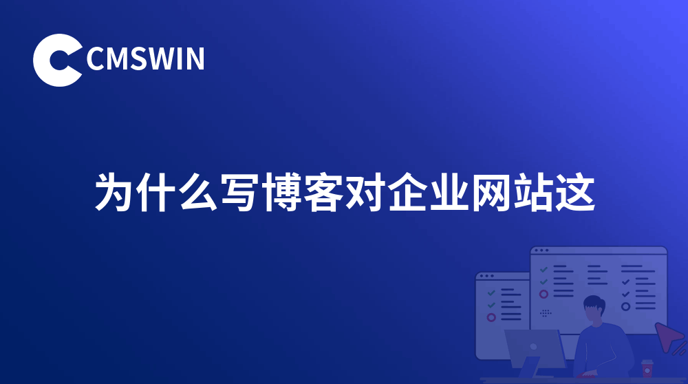 为什么写博客对企业网站这么重要？